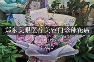 郑东美眼医疗美容门诊部附近花店微信，送花上门