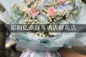 原阳亿嘉商务酒店附近花店，同城送花