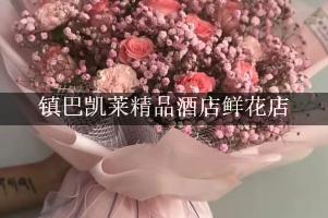 镇巴凯莱精品酒店附近花店，同城送花