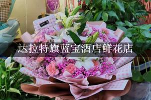 达拉特旗蓝宝酒店附近花店，同城送花