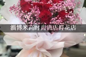 淄博米高时尚酒店附近花店，同城送花