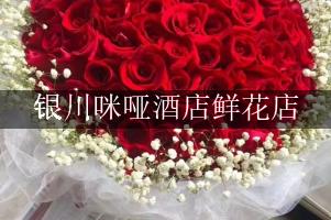 银川咪哑酒店附近花店，同城送花
