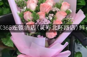 驿家365连锁酒店(灵寿北环路店)附近花店，同城送花