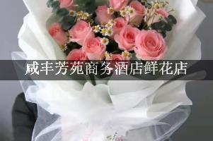 咸丰芳苑商务酒店附近花店，同城送花