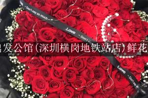出发公馆(深圳横岗地铁站店)附近花店，同城送花