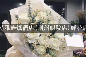 易雅连锁酒店(荆州职院店)附近花店，同城送花