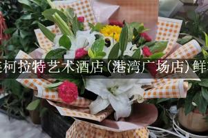 大连柯拉特艺术酒店(港湾广场店)附近花店，同城送花