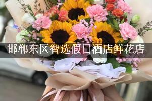 邯郸东区智选假日酒店附近花店，同城送花