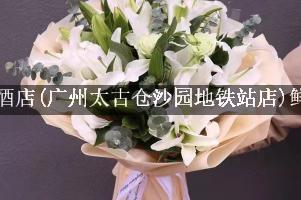 麗枫酒店(广州太古仓沙园地铁站店)附近花店，同城送花