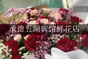 承德五湖宾馆附近花店，同城送花