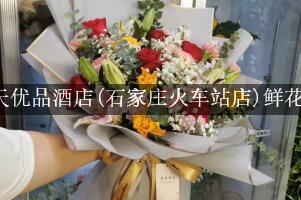 7天优品酒店(石家庄火车站店)附近花店，同城送花