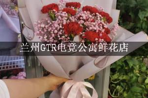 兰州GTR电竞公寓附近花店，同城送花