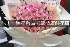 昆山一颗星精品主题酒店附近花店，同城送花