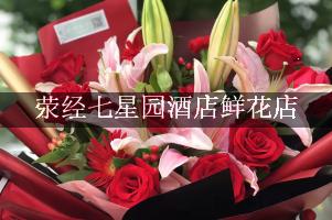 荥经七星园酒店附近花店，同城送花