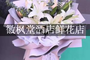 徽枫堂酒店附近花店，同城送花