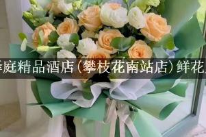 驿庭精品酒店(攀枝花南站店)附近花店，同城送花