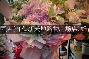 7天酒店(怀仁新天地购物广场店)附近花店，同城送花