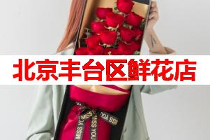 北京丰台区鲜花店(可送货上门)
