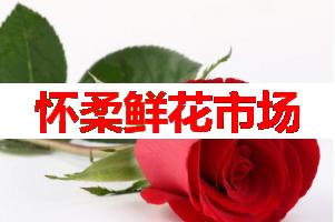 怀柔鲜花市场(可送货上门)