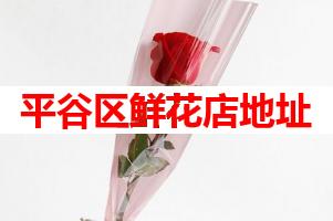 平谷区鲜花店地址(可送货上门)