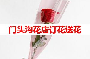 门头沟花店订花送花(可送货上门)