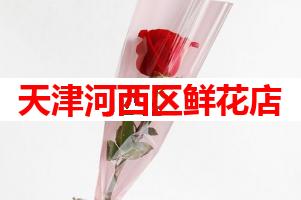 天津河西区鲜花店(可送货上门)