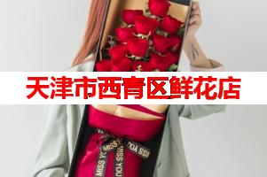 天津市西青区鲜花店(可送货上门)