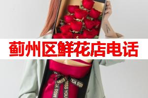 蓟州区鲜花店电话(可送货上门)