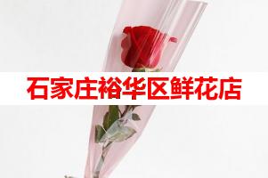 石家庄裕华区鲜花店(可送货上门)