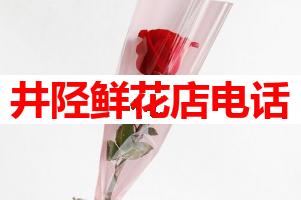 井陉鲜花店电话(可送货上门)