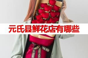 元氏县鲜花店有哪些(可送货上门)