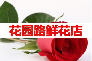 花园路鲜花店(可送货上门)