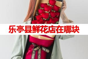乐亭县鲜花店在哪块(可送货上门)