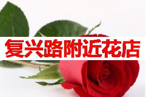 复兴路附近花店(可送货上门)