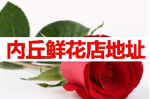 内丘鲜花店地址(可送货上门)