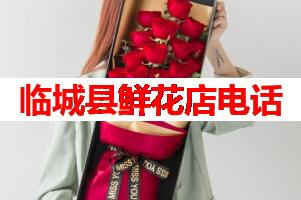 临城县鲜花店电话(可送货上门)