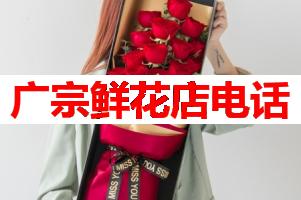 广宗鲜花店电话(可送货上门)
