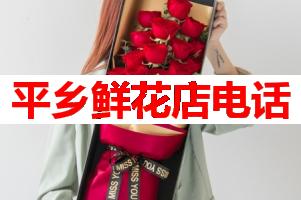 平乡鲜花店电话(可送货上门)