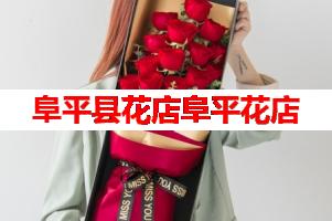 阜平县花店阜平花店(可送货上门)