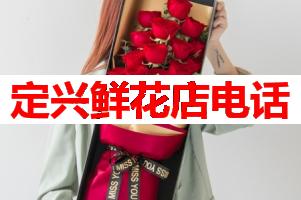 定兴鲜花店电话(可送货上门)