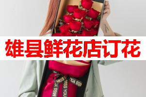 雄县鲜花店订花(可送货上门)