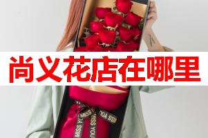 尚义花店在哪里(可送货上门)