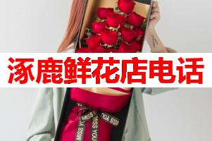 涿鹿鲜花店电话(可送货上门)
