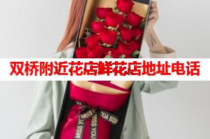 双桥附近花店鲜花店地址电话(可送货上门)