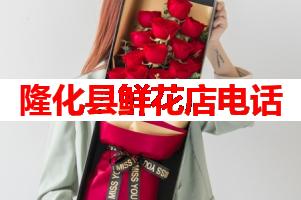 隆化县鲜花店电话(可送货上门)