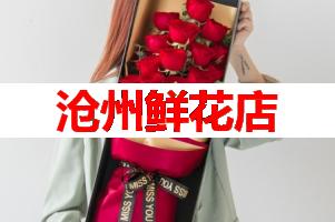 沧州鲜花店(可送货上门)