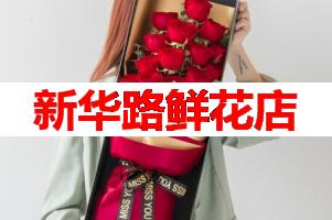 新华路鲜花店(可送货上门)