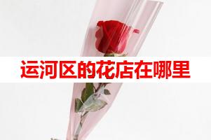 运河区的花店在哪里(可送货上门)
