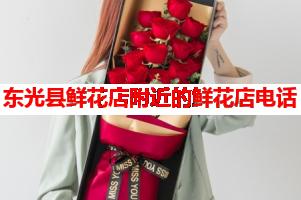 东光县鲜花店附近的鲜花店电话(可送货上门)