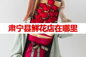 肃宁县鲜花店在哪里(可送货上门)